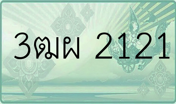 3ฒผ 2121